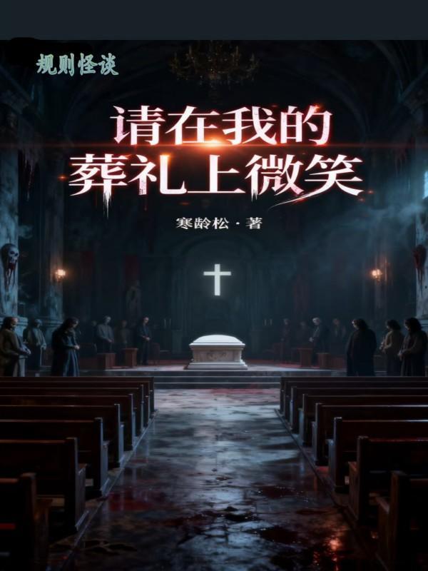 我在规则怪谈里躺赢