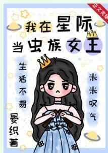 我在虫族当女人萌萌星