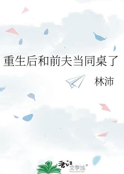 重生后我和前夫的死对头在一起了晓苼