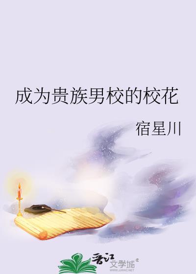 成为贵族男校的校花百度