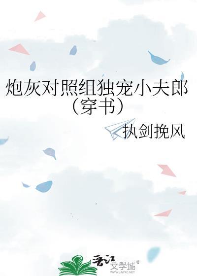 对照组炮灰只想爆红啊