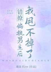 错撩偏执男主后我甩不掉了by