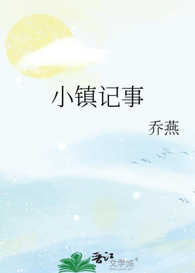 小镇记事百度资源链接