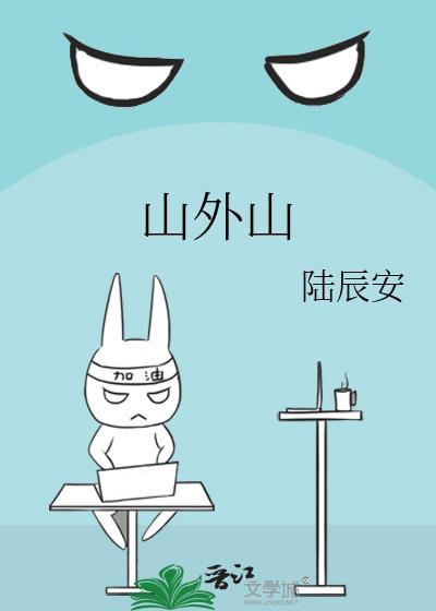 山外山青山楼外楼西湖歌舞几时休