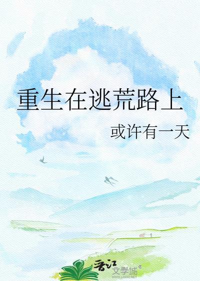重生在逃荒路上gl
