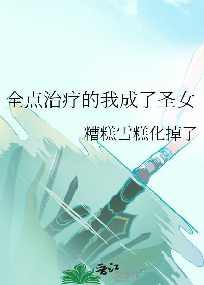 全点治疗的我成了圣女百度