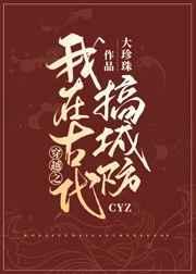 我在古代搞建设免费