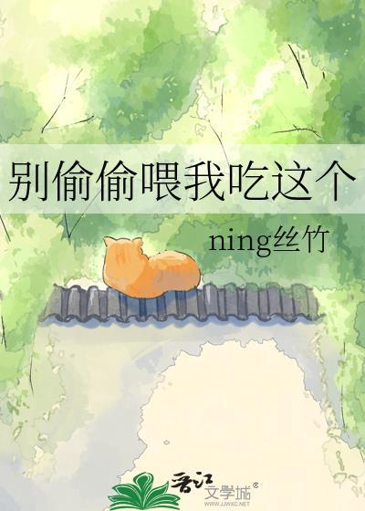 别偷偷喂我吃这个番外