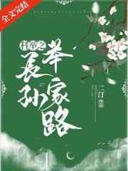 科举之长孙举家路全文免费阅读