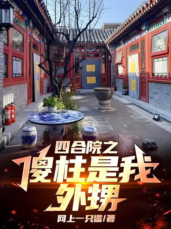 四合院之傻柱是我外甥 新看书屋