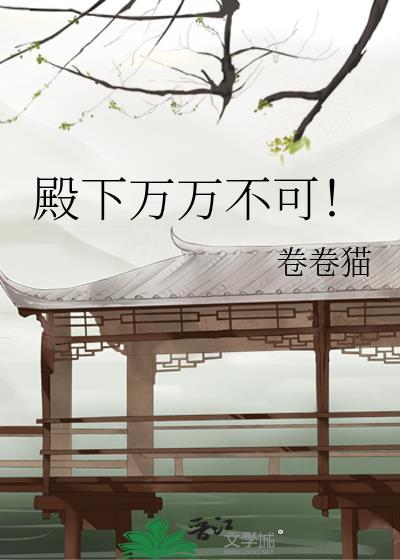殿下万万不可!by卷卷猫