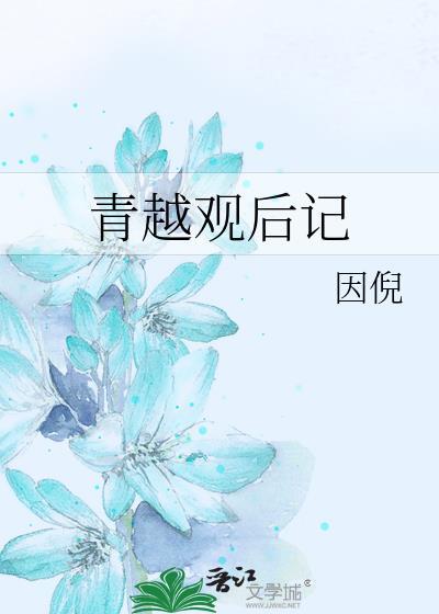 青越观后记24