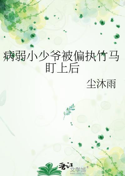 病弱小少爷又被办案
