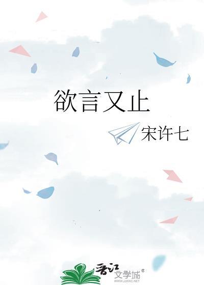 欲言又止什么意思