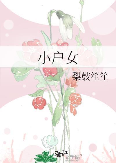 小户娇娃刚过门画蛇添足多一双是什么生肖