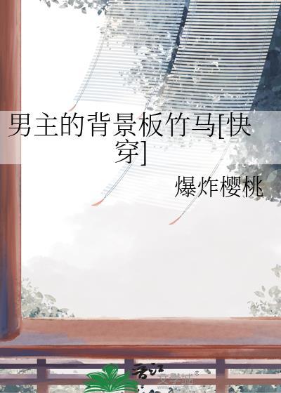 男主的背景板竹马原名
