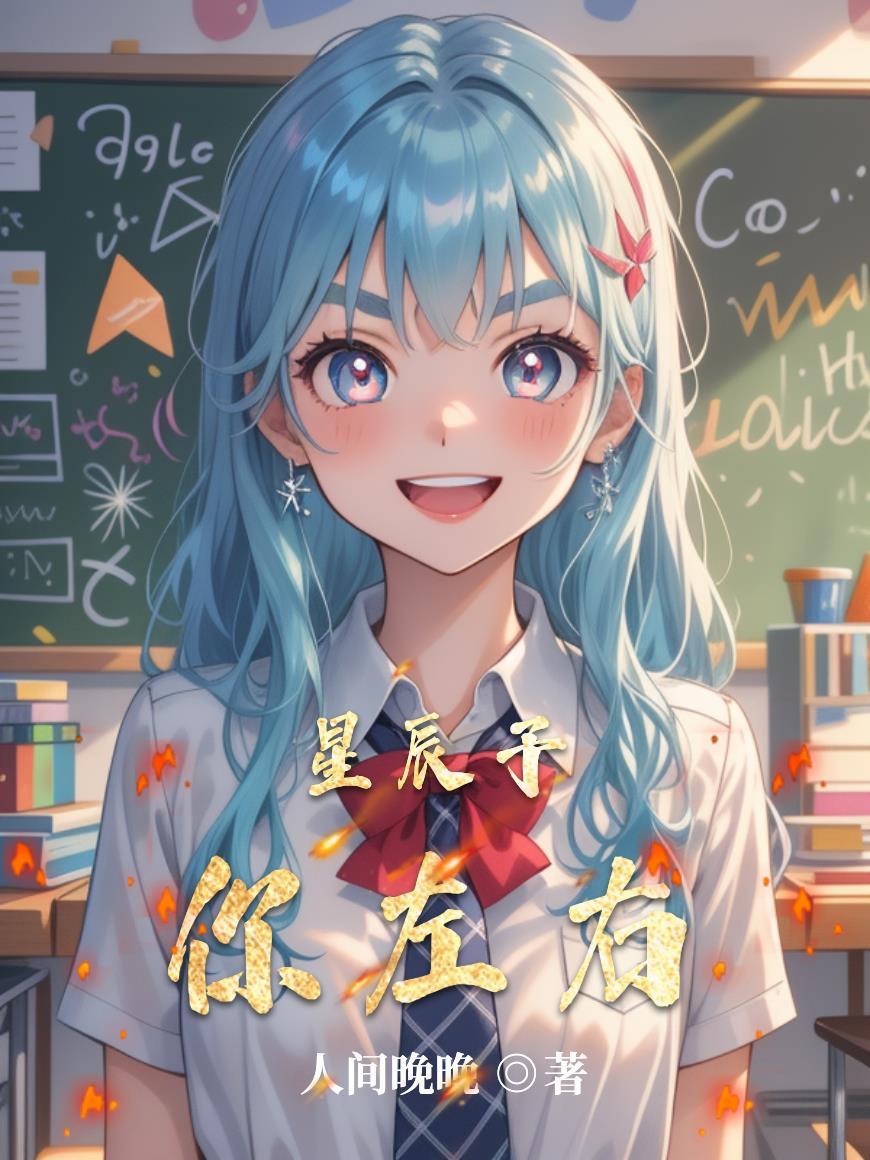 星辰与你下一句
