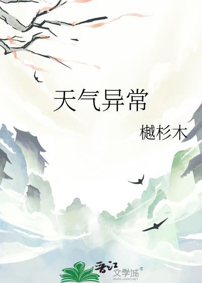 天气异常by樾杉木全文免费