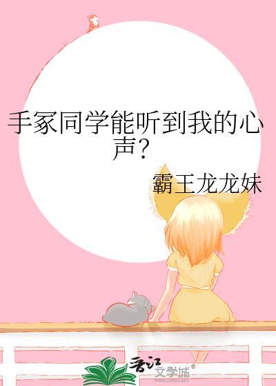 手冢同学能听到我的心声免费阅读