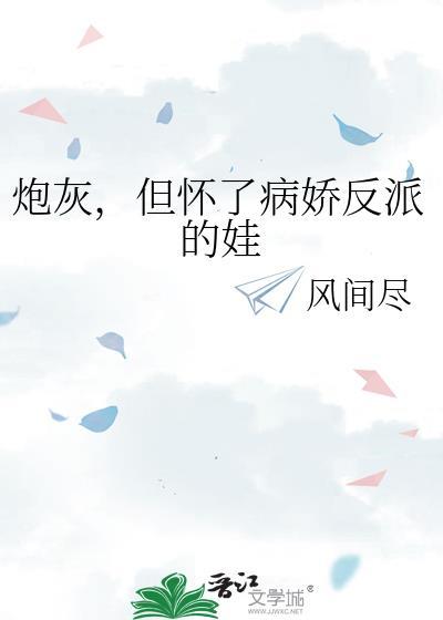 炮灰怀了我的崽by笔趣阁最新章节更新