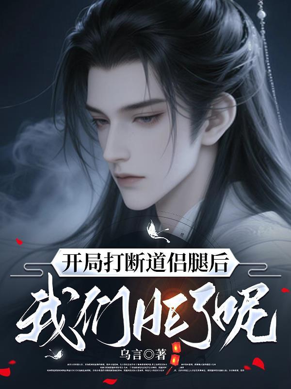 开局断腿白眼狼后续
