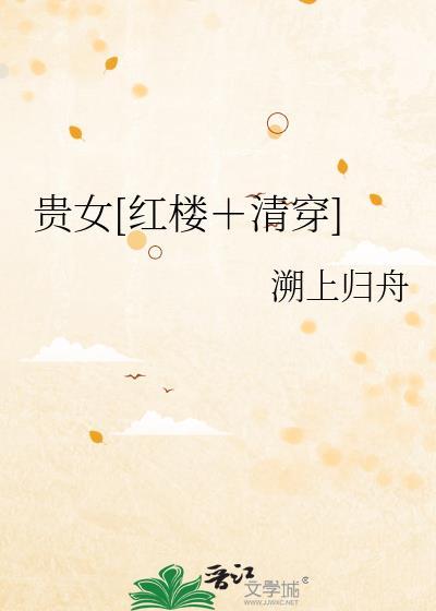 贵女红楼清穿溯上归舟