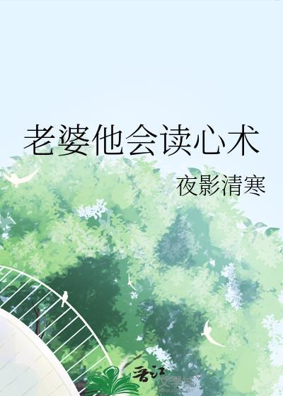 老婆他会读心术纪应礼江