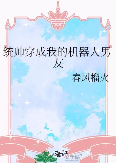 统帅穿成我的机器人男友txt