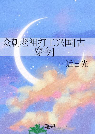 众朝老祖打工兴国(古穿)