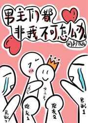 穿书后男主们都非我不可怎么办格格党