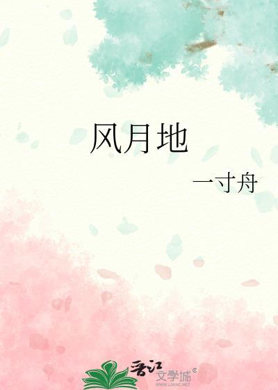风月地完整版