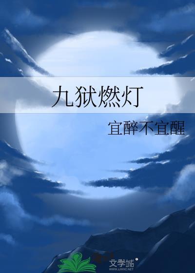 九狱燃灯by