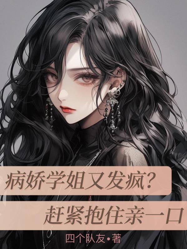 学姐是病娇