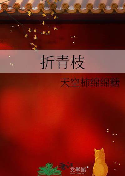 折青枝by兔刀乐免费