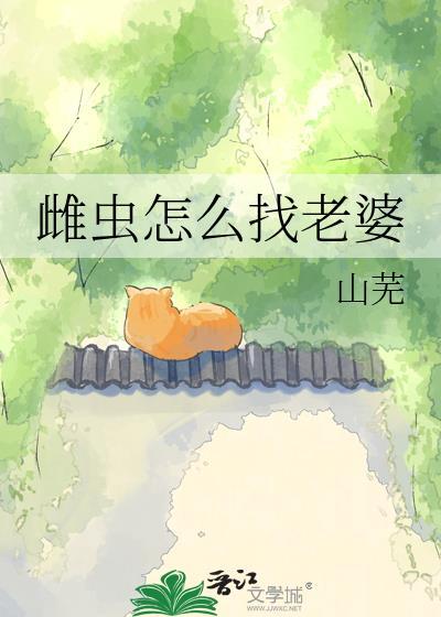 雌虫怎么找老婆山芜免费阅读全文