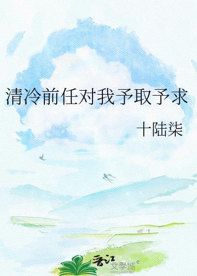 清冷前任对我予取予求gl