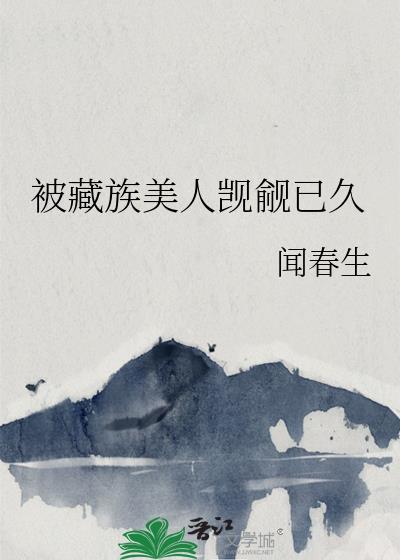 被藏族美人觊觎已久百度