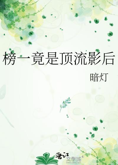 顶流和影帝的