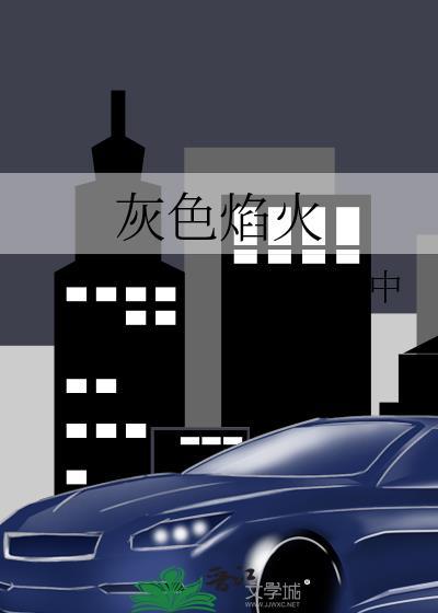 灰色焰火官中