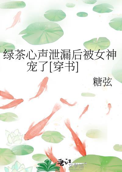 绿茶女被揭穿后的表现