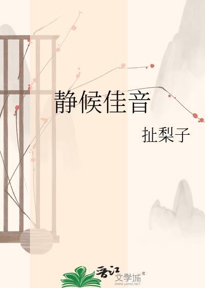 静候佳音怎么回复