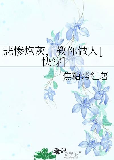 悲惨炮灰教你做人快穿焦糖
