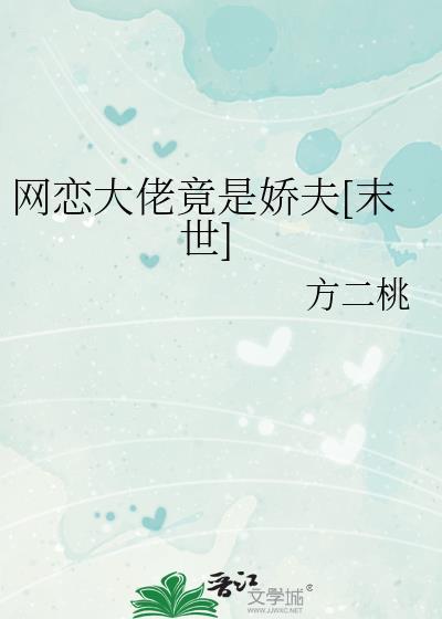 网恋大佬竟是娇夫[末世