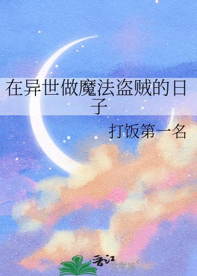 在异世发展魔法文明 顶点