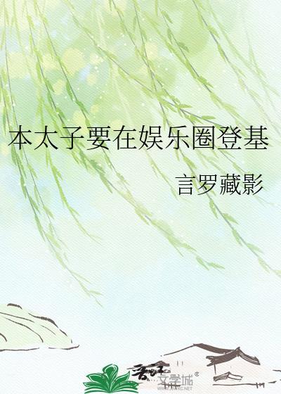 太子妃本宫当定了