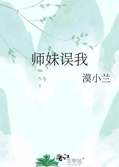 师妹真不