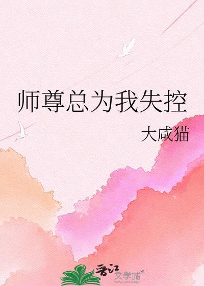 师尊总是太无情最新章节列表