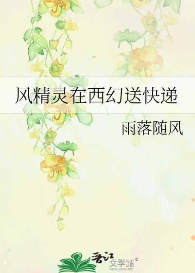 风精灵技能