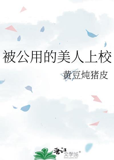 被公用的美人上校有哪些重要角色?