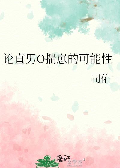 论直男是如何被掰弯的免费